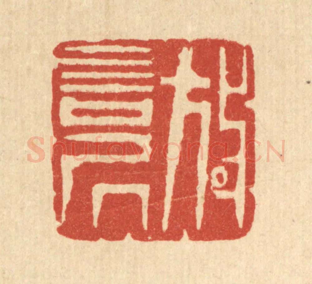 清 周芬篆 篆刻印章作品《放言居》