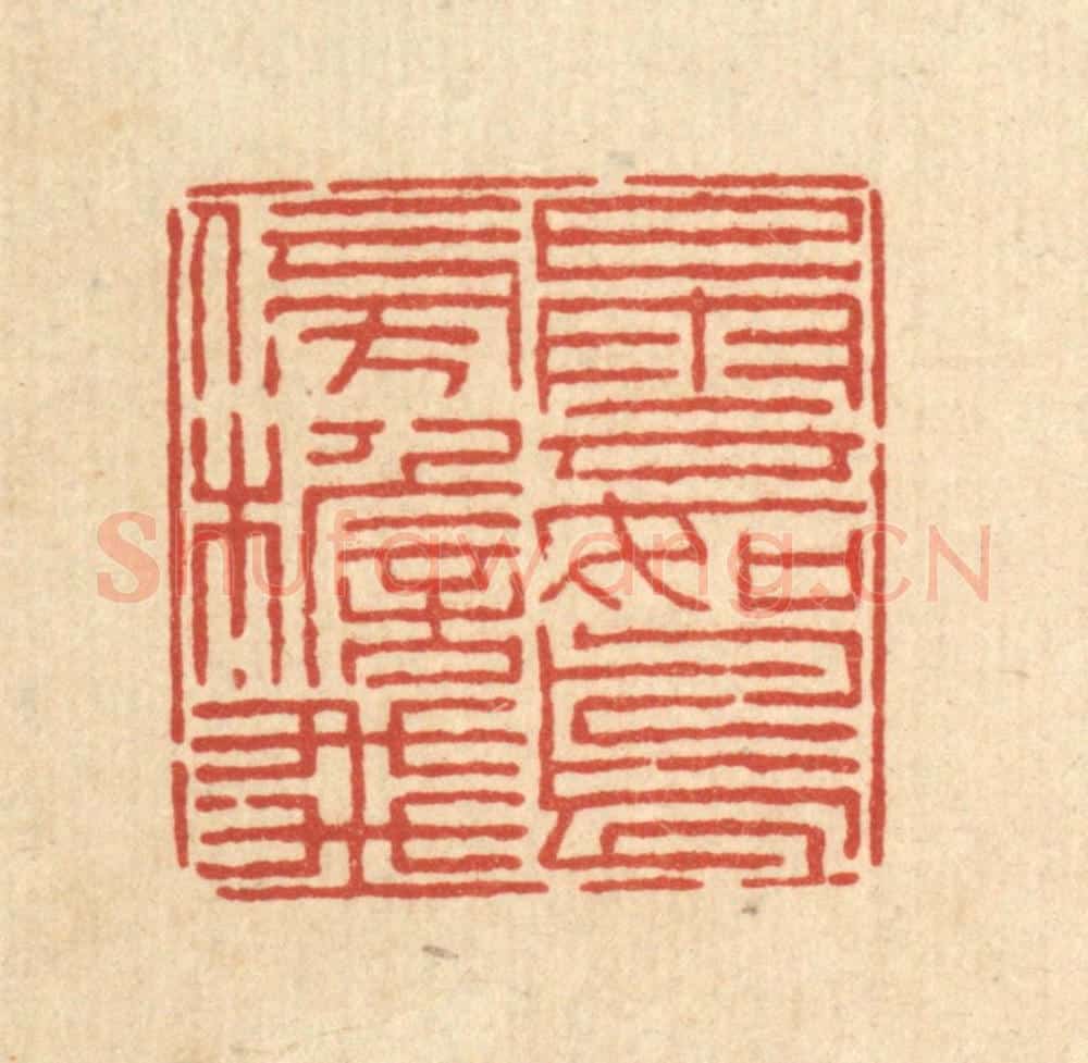 清 陈錬篆 篆刻印章作品《白云如鸟傍檐飞》