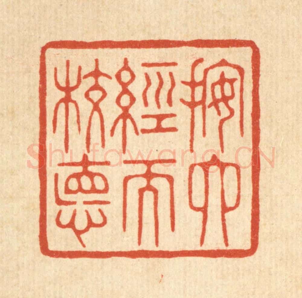 清 花榜篆 篆刻印章作品《按六经而校德》