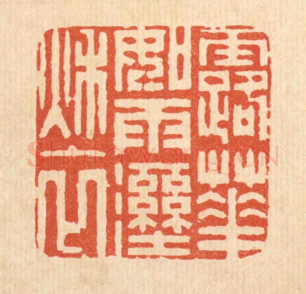 清 周咸篆 篆刻印章作品《露华如雨湿秋衣》