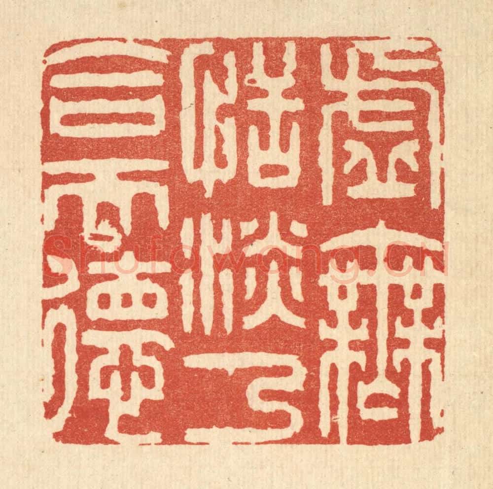 清 王玉如篆 篆刻印章作品《虚无恬淡,乃合天德》