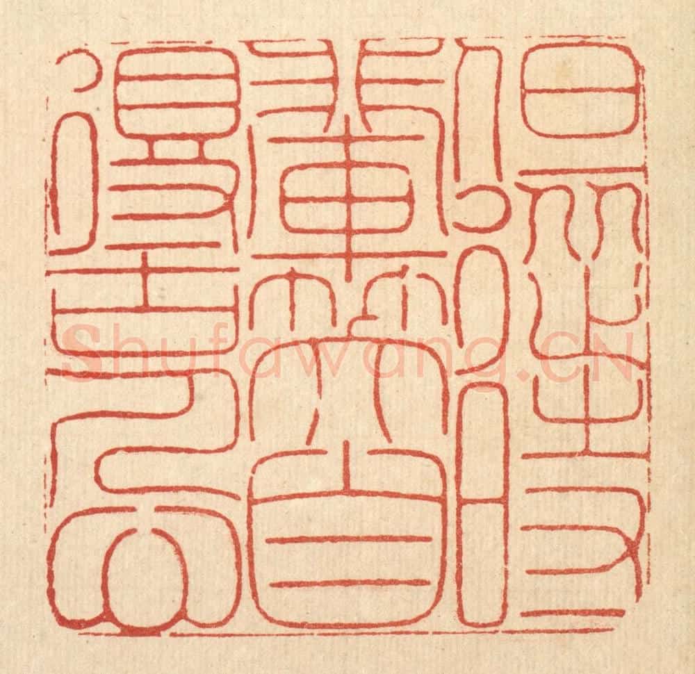 清 释佛基篆 篆刻印章作品《但从时辈笑，自得古人心》