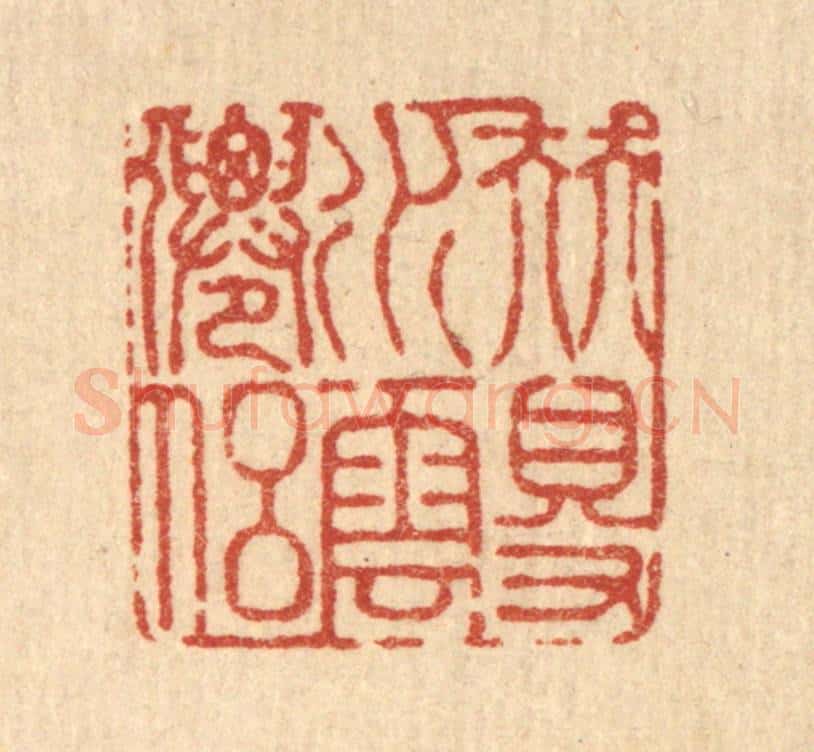 清 戴启伟篆 篆刻印章作品《伴得水云仙侣》