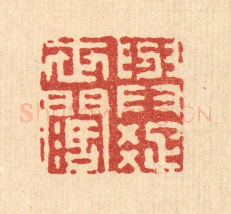 清 徐鼎篆 篆刻印章作品《与世润疎》