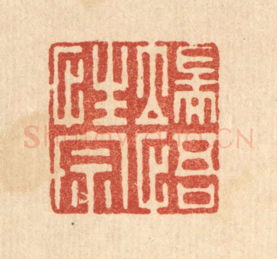 清 李德光篆 篆刻印章作品《端悟性宗》