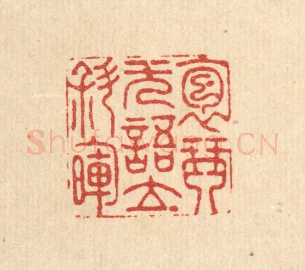 清 周咸篆 篆刻印章作品《抱琴无语立斜晖》