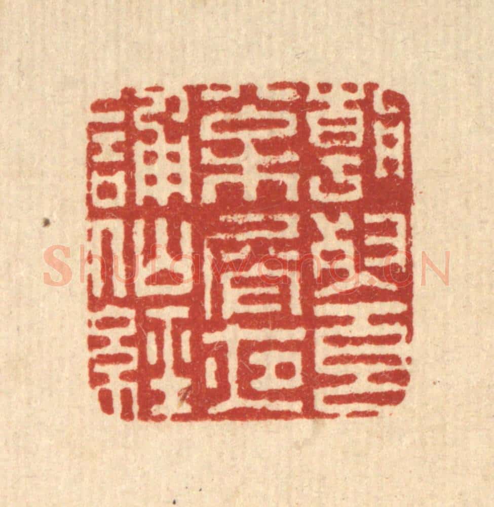 清 毕苍沐篆 篆刻印章作品《朝餐松屑，夜诵仙经》