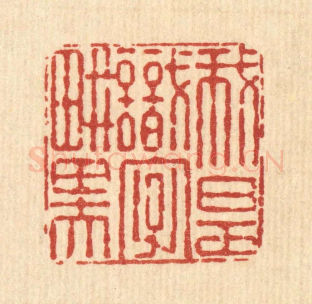 清 朱夰篆 篆刻印章作品《我是识字畊田夫》