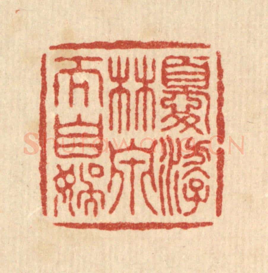 清 叶铭竹篆 篆刻印章作品《优游林泉》