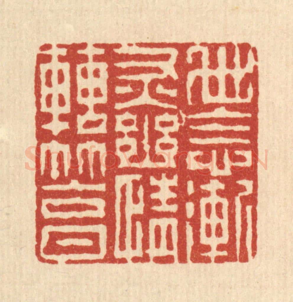 清 徐钰篆 篆刻印章作品《世念渐灰，幽情转笃》