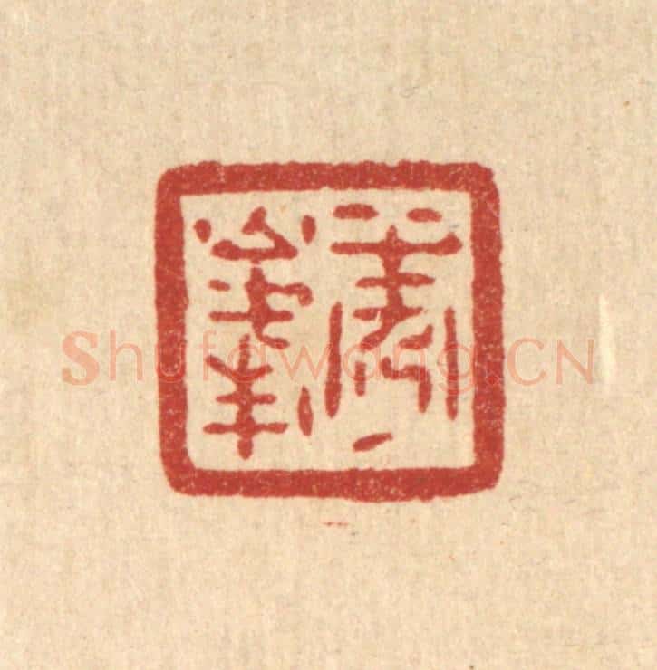清 陈浩篆 篆刻印章作品《秀峯》