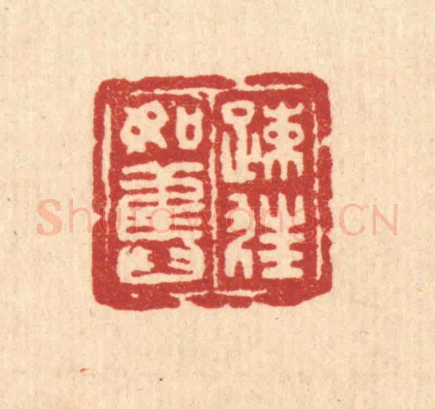 清 吴兆杰篆 篆刻印章作品《疎狂如旧》