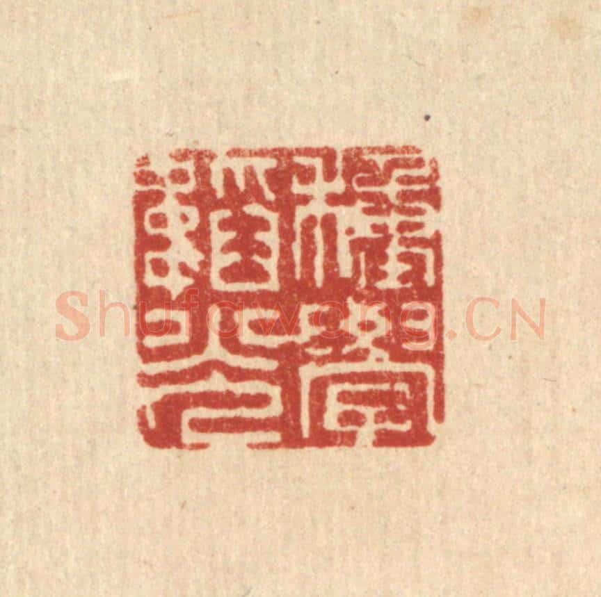 清 释明中篆 篆刻印章作品《种学韬光》