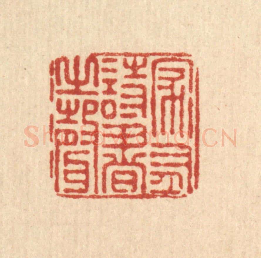 清 朱夰篆 篆刻印章作品《家有诗书之声》