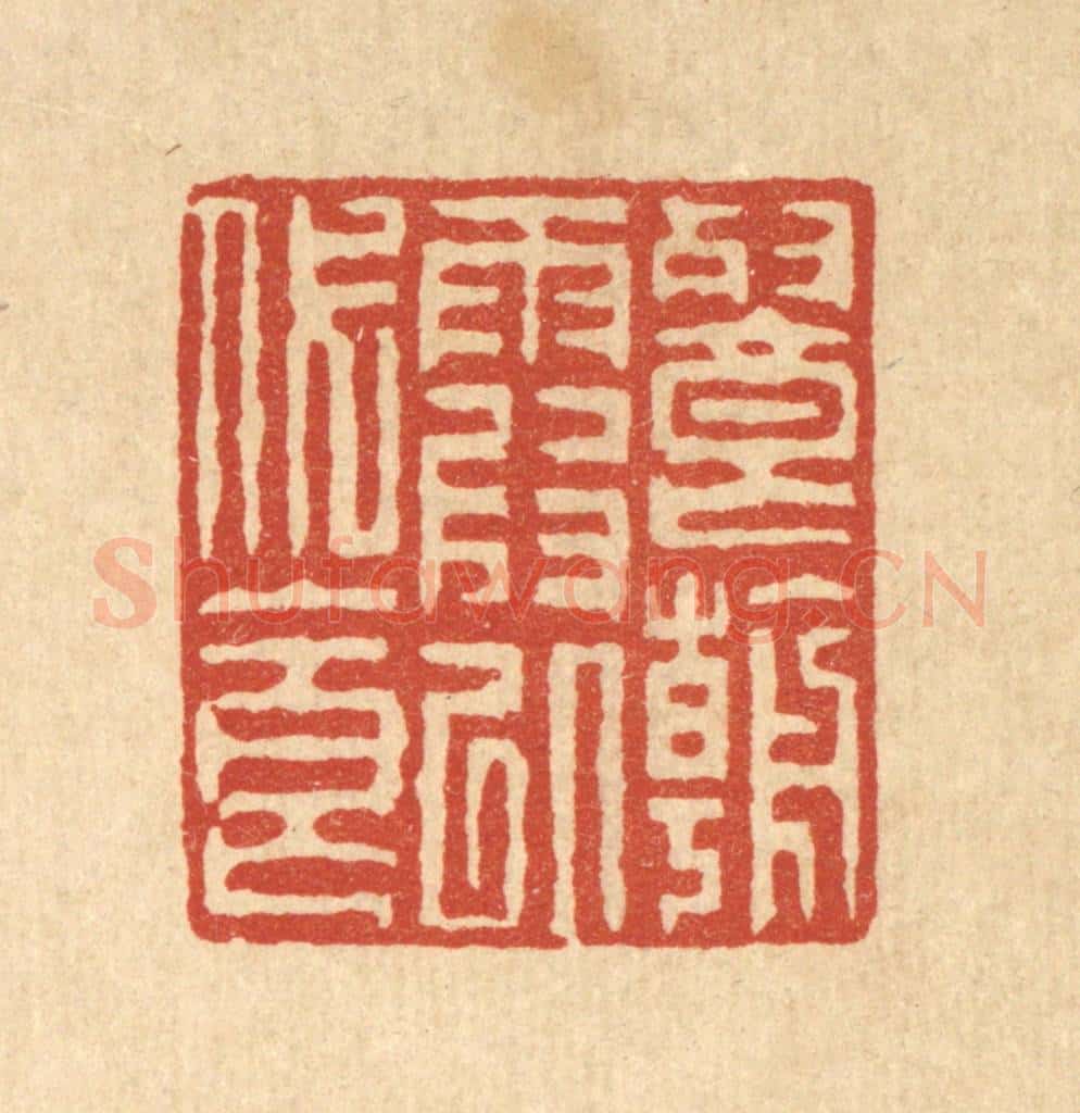清 徐钰篆 篆刻印章作品《餐朝霞以代食》