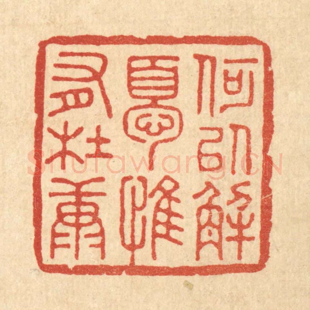 清 王睿章篆 篆刻印章作品《何以解忧,惟有杜康》