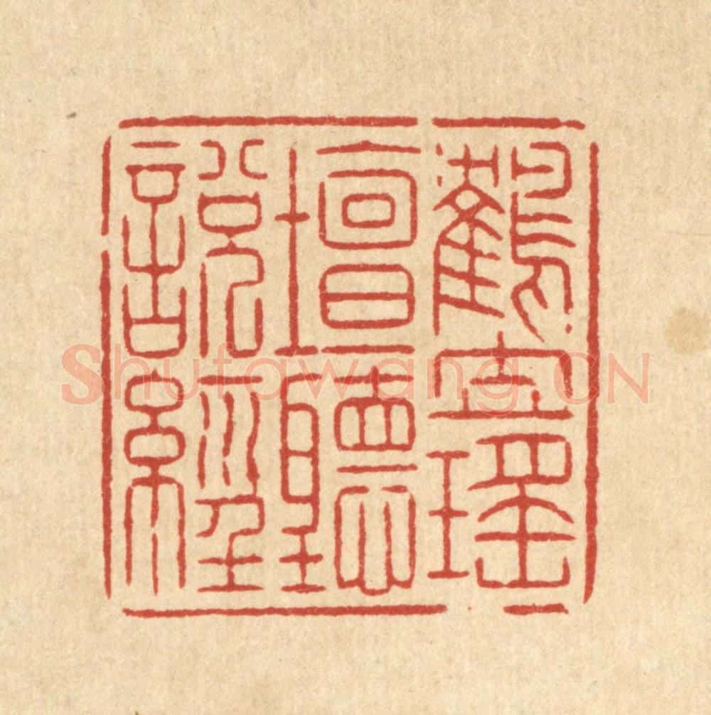 清 潘鲁珍篆 篆刻印章作品《鹤立瑶坛听说经》