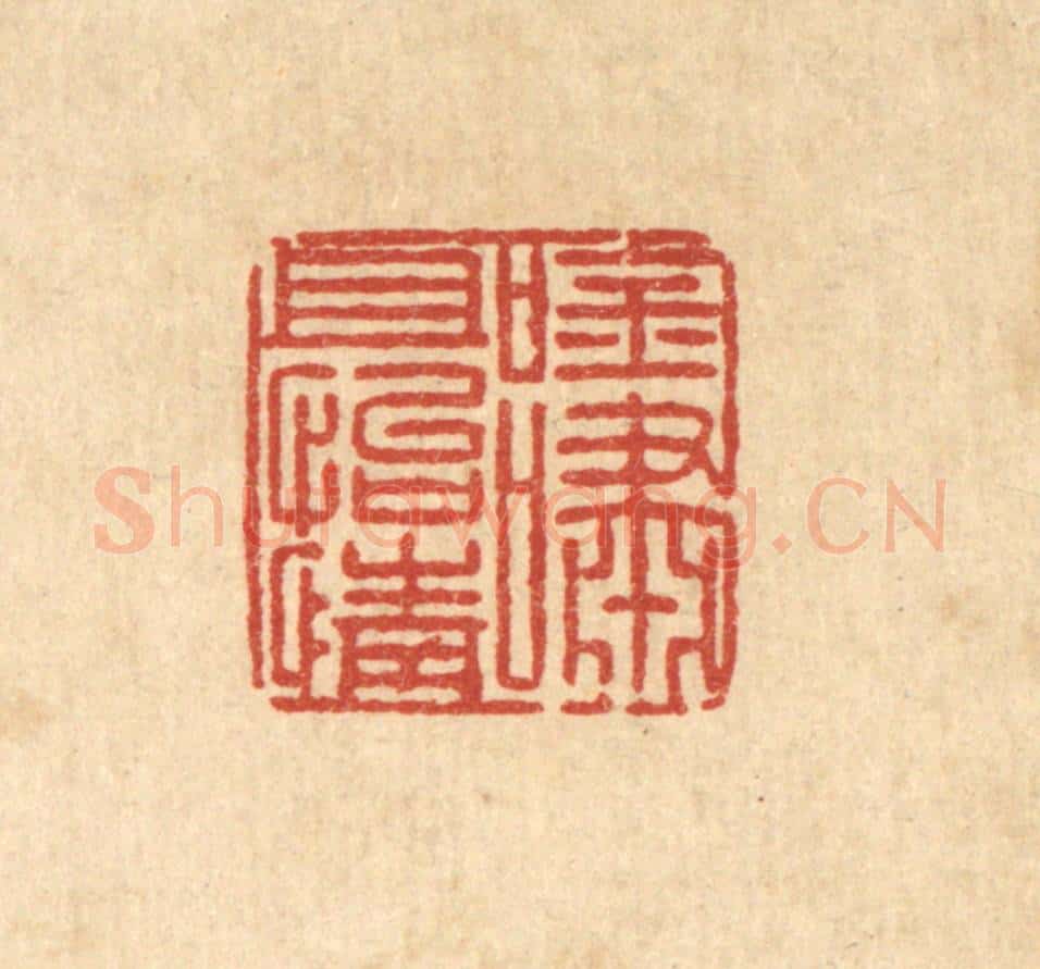 清 汪桂严篆 篆刻印章作品《吟啸且怡情》