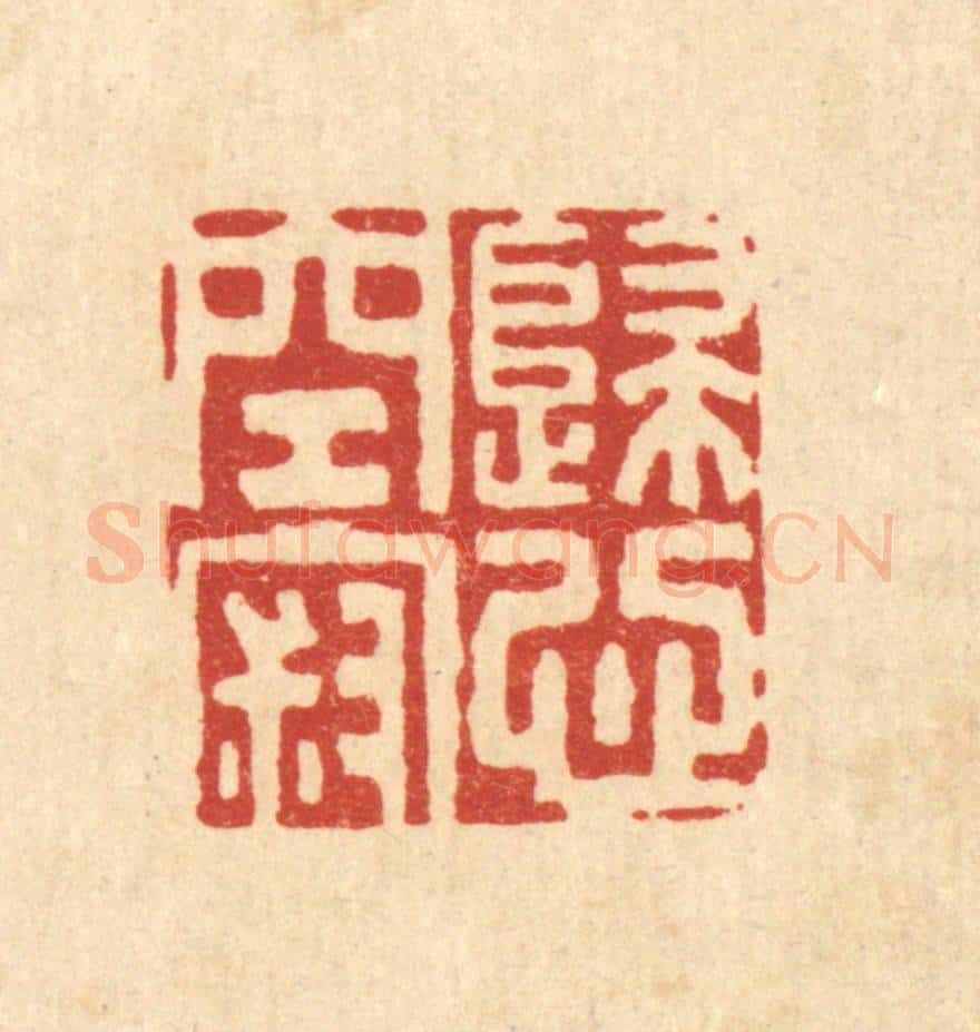 清 张钧篆 篆刻印章作品《归心空寂》