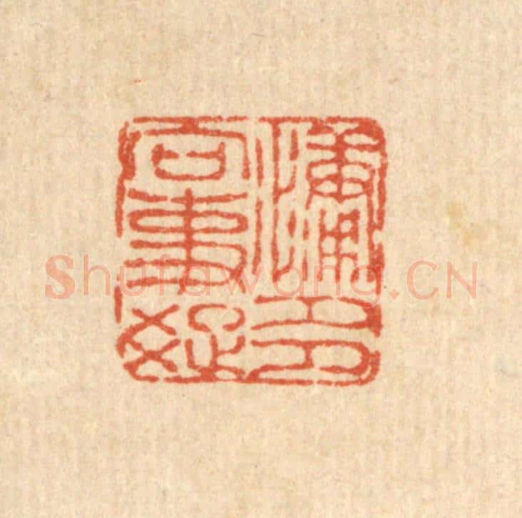 清 畲国观篆 篆刻印章作品《慵多向事疎》