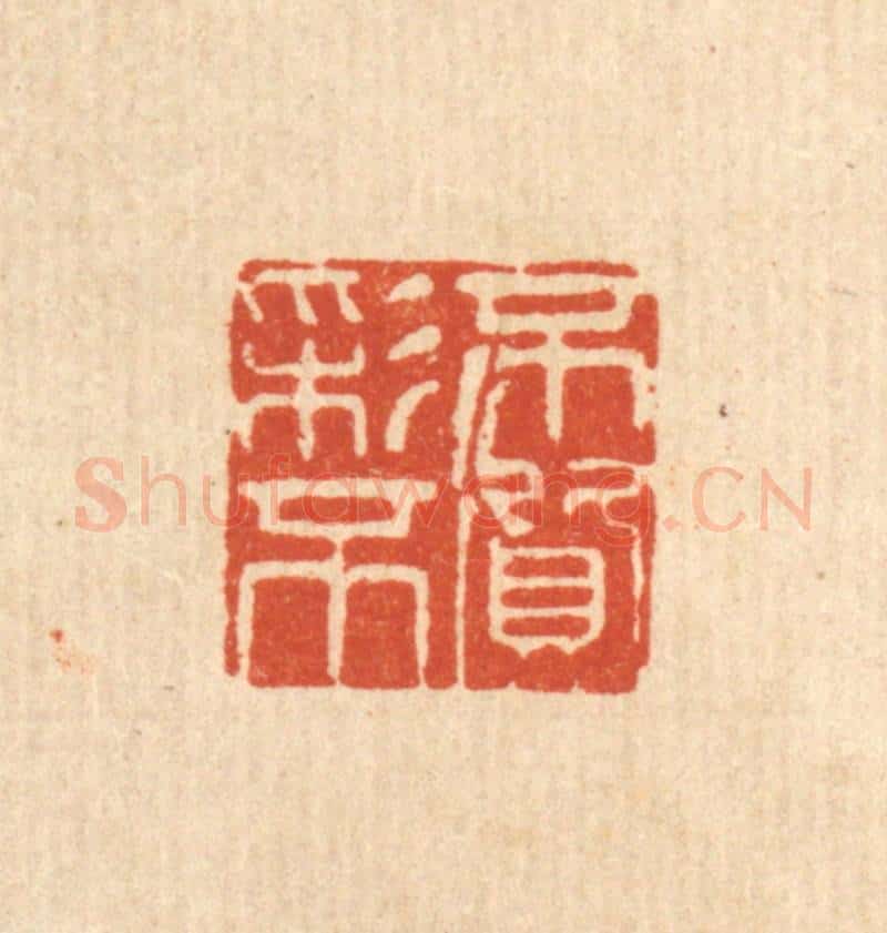清 方鹤皋篆 篆刻印章作品《不彩不质》