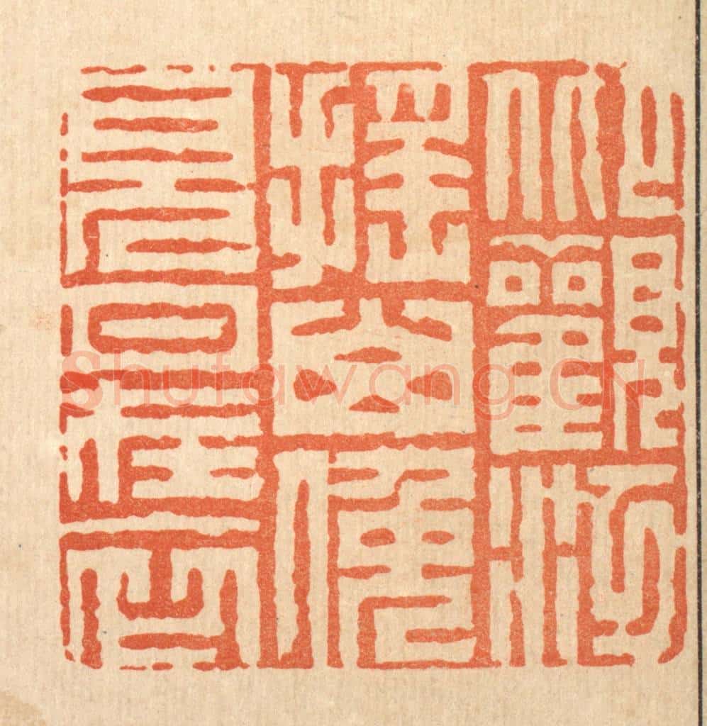 清 周芬篆 篆刻印章作品《仰观江摇山，俯见月在衣》