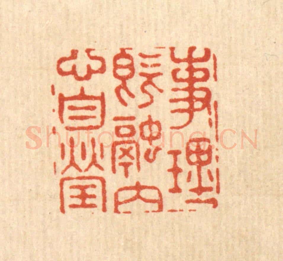 清 汪成篆 篆刻印章作品《事理既融，内心自莹》