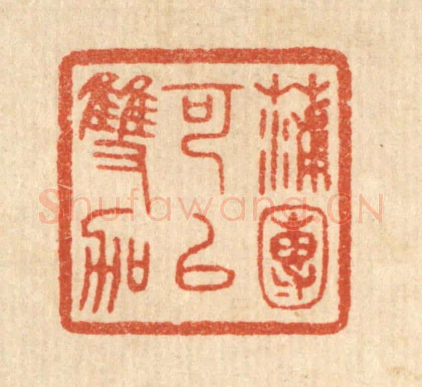 清 陈浩篆 篆刻印章作品《蒲团可以双跏》