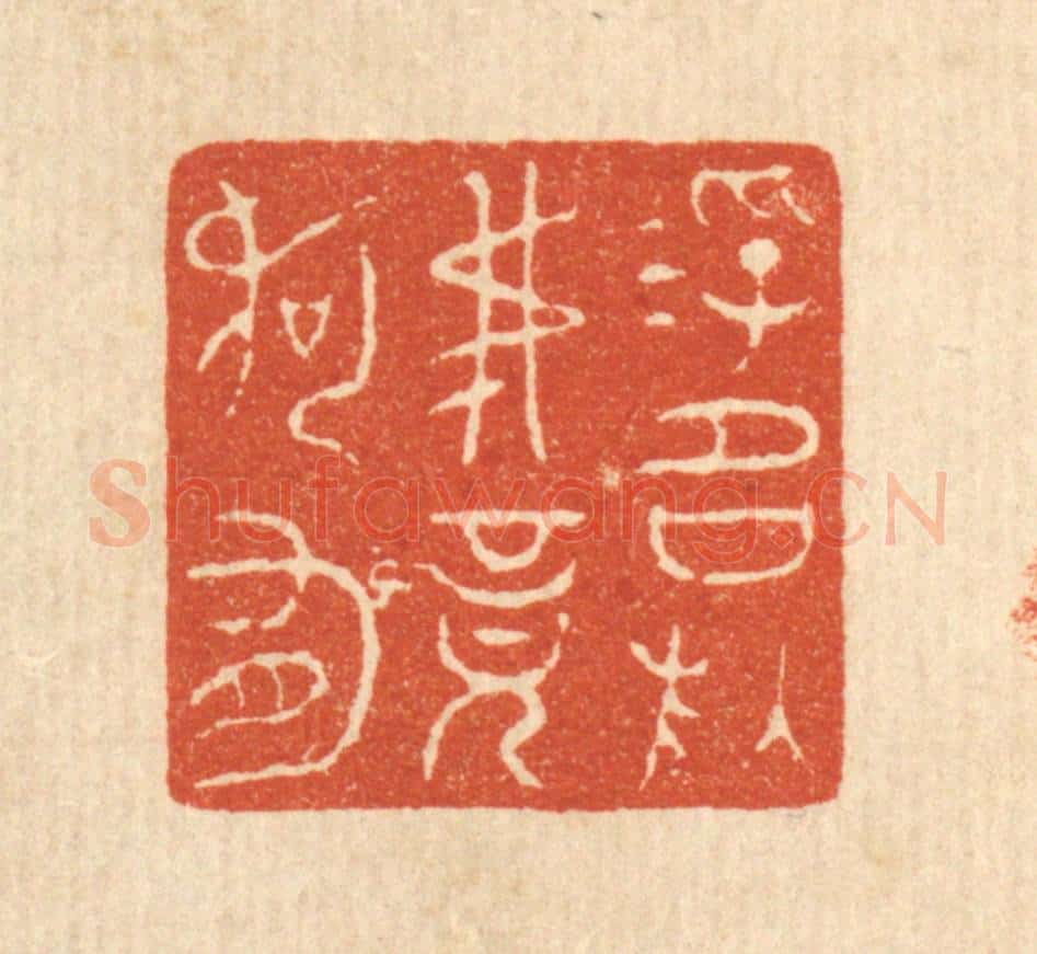 清 戴启伟篆 篆刻印章作品《浮名于吾竟何有》