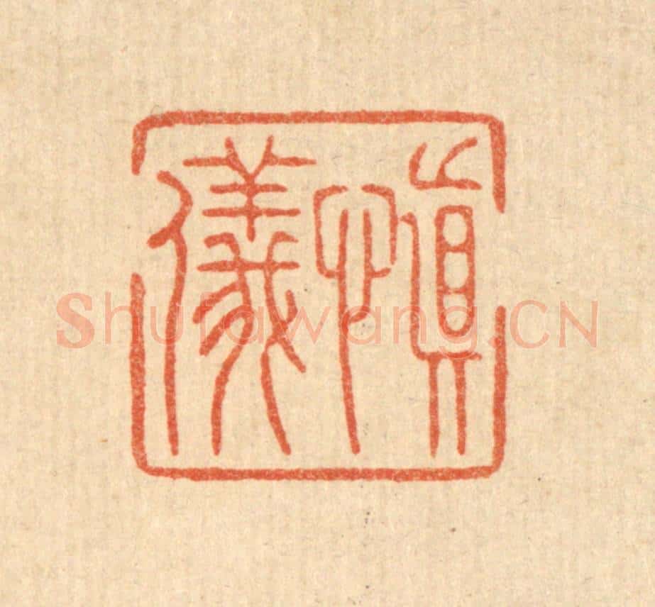 清 周整篆 篆刻印章作品《慎仪》