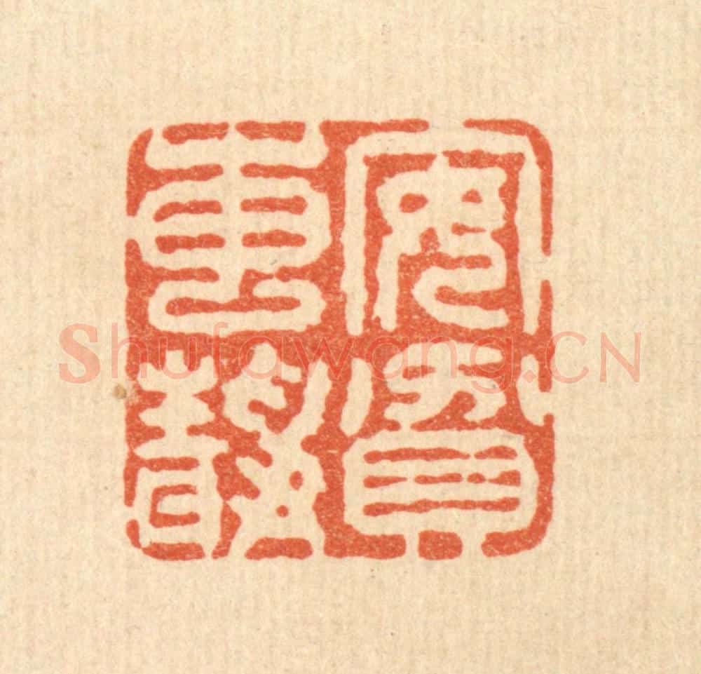清 王睿章篆 篆刻印章作品《安贫专静》