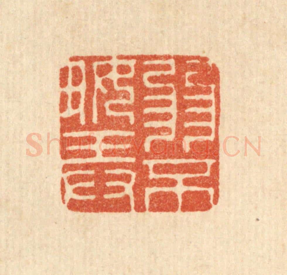 清 徐鼎篆 篆刻印章作品《弱不好弄》
