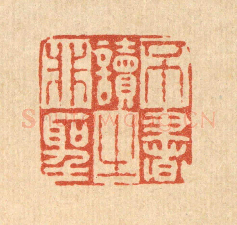清 徐鼎篆 篆刻印章作品《不读非圣之书》