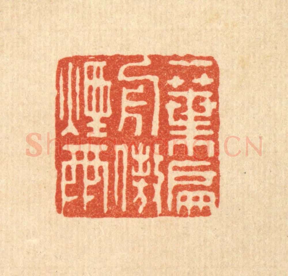 清 马春帆篆 篆刻印章作品《一叶扁舟傲烟雨》