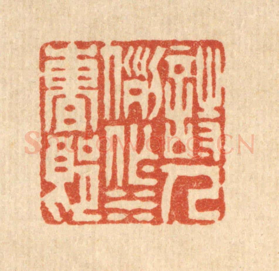 清 周朗伯篆 篆刻印章作品《诗人例作水曹郎》