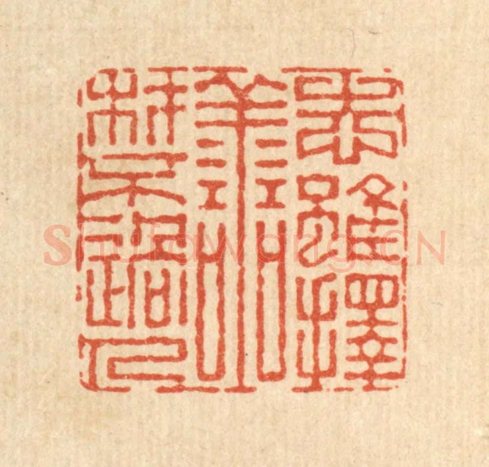 清 董元镜篆 篆刻印章作品《志虽择善,材不过人》