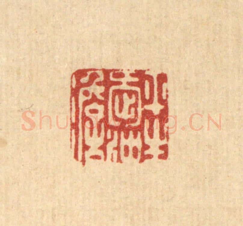 清 朱夰篆 篆刻印章作品《平生爱冲澹》