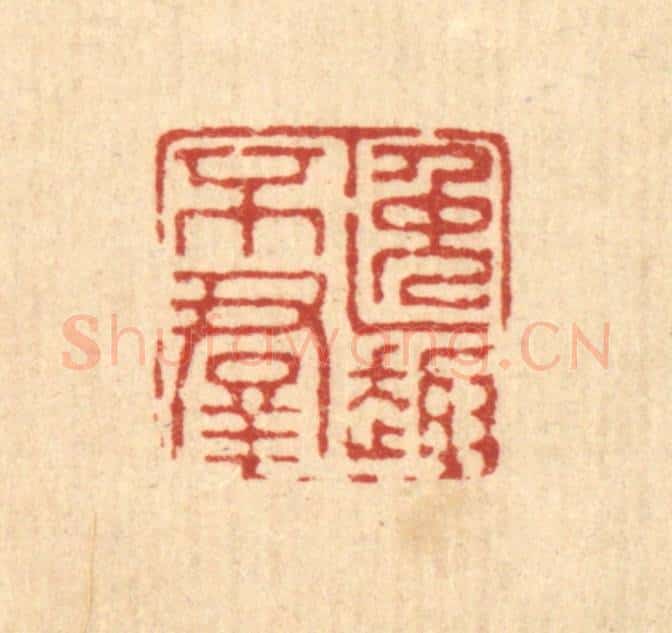 清 徐钰篆 篆刻印章作品《逸趣不羣》