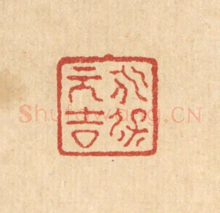 清 严诚篆 篆刻印章作品《永保元吉》