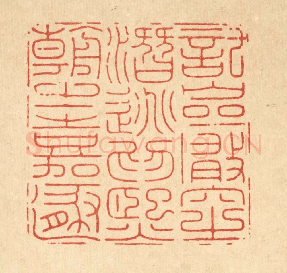 清 龎静操篆 篆刻印章作品《托巌穴之潜逃,为熙朝之嘉遯》
