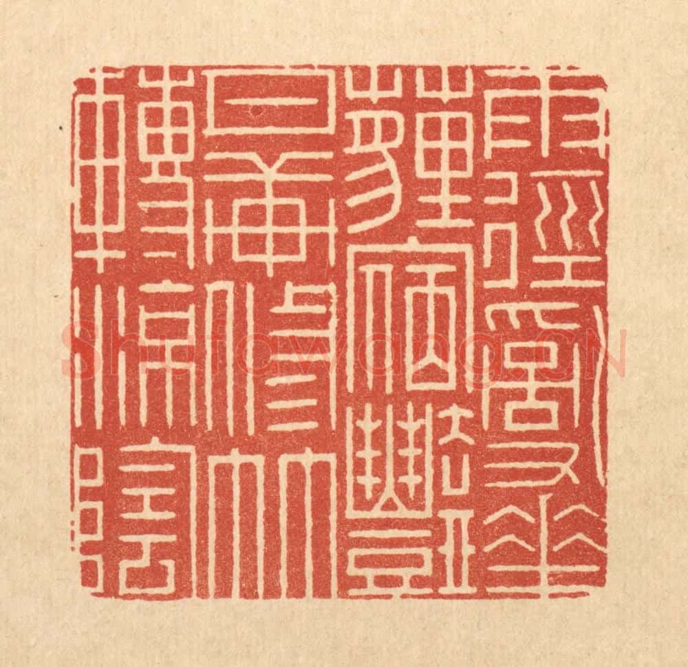清 周芬篆 篆刻印章作品《雨径乱花薶㝛艳,月轩修竹转凉荫》