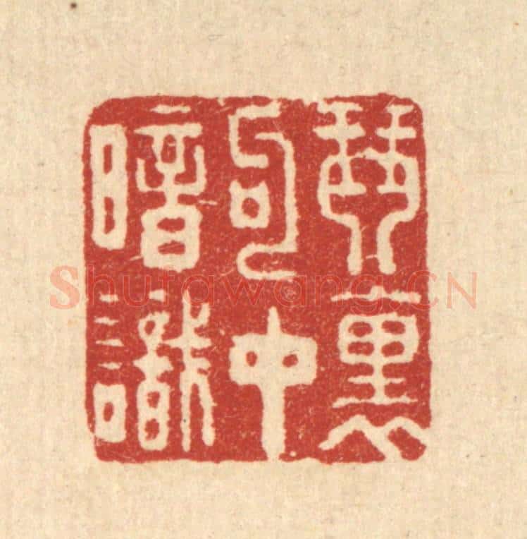 清 周芬篆 篆刻印章作品《琴裹句中暗识》