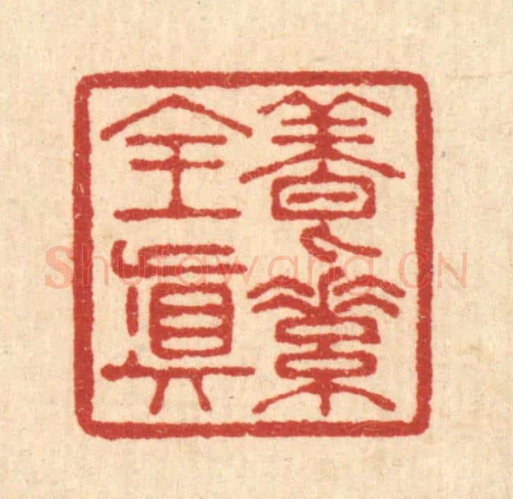 清 李德光篆 篆刻印章作品《养素全真》