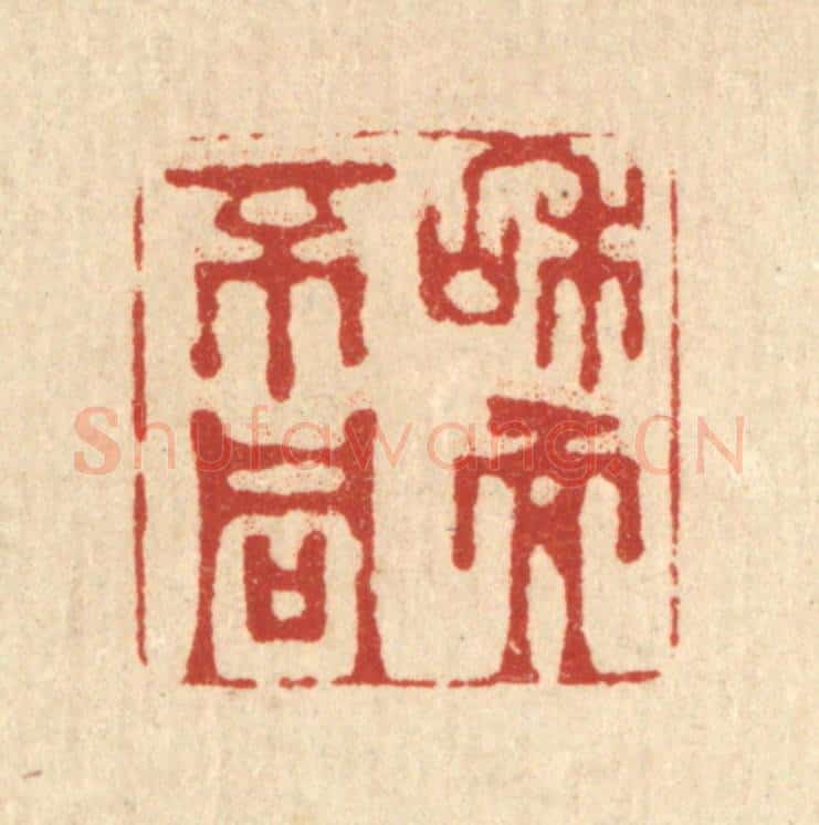 清 金镠篆 篆刻印章作品《和而不同》