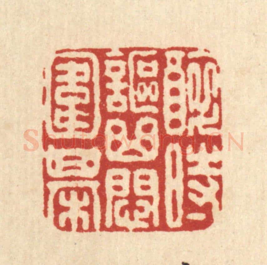清 叶铭竹篆 篆刻印章作品《醉时讴曲闷围棋》