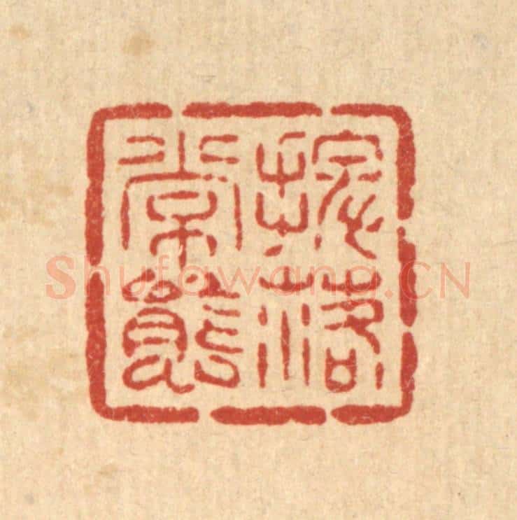 清 吴士杰篆 篆刻印章作品《摆落常态》