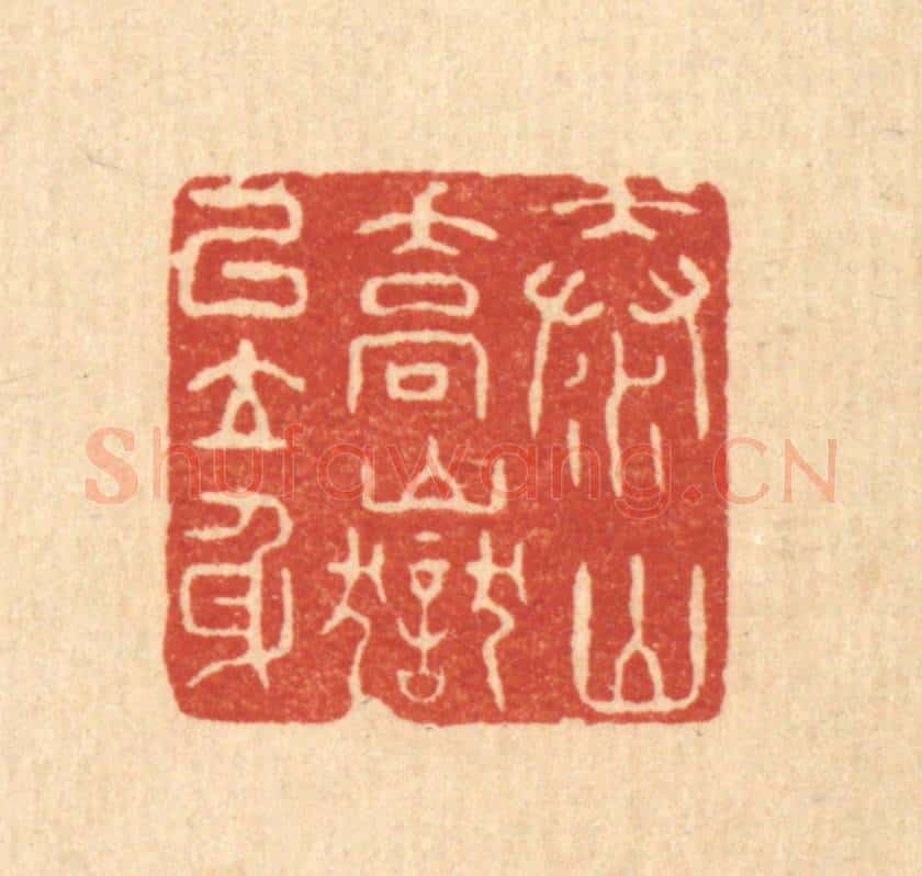 清 许文涛篆 篆刻印章作品《泰山乔狱以立身》