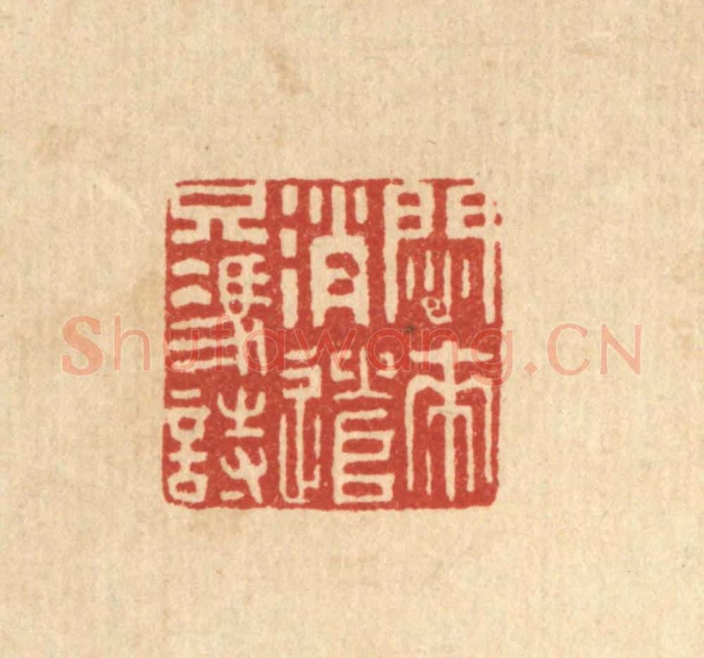清 王大集篆 篆刻印章作品《闷来消遣只凭时》
