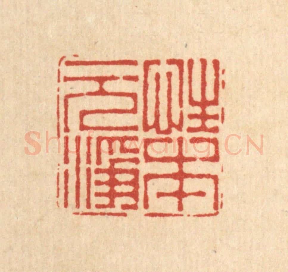 清 周芬篆 篆刻印章作品《性本元净》