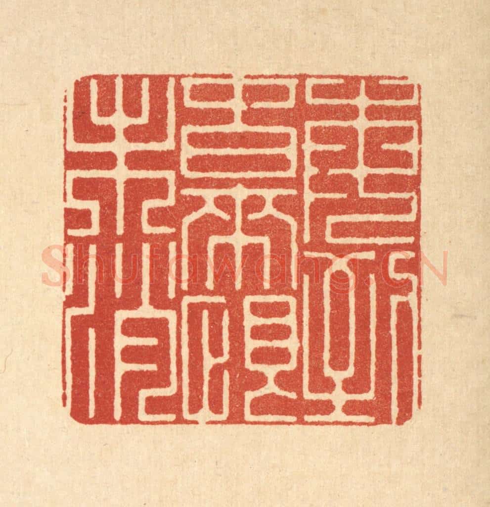 清 徐鼎篆 篆刻印章作品《每到春来恨未消》